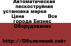 Автоматическая пескоструйная установка марки FMGroup › Цена ­ 560 000 - Все города Бизнес » Оборудование   